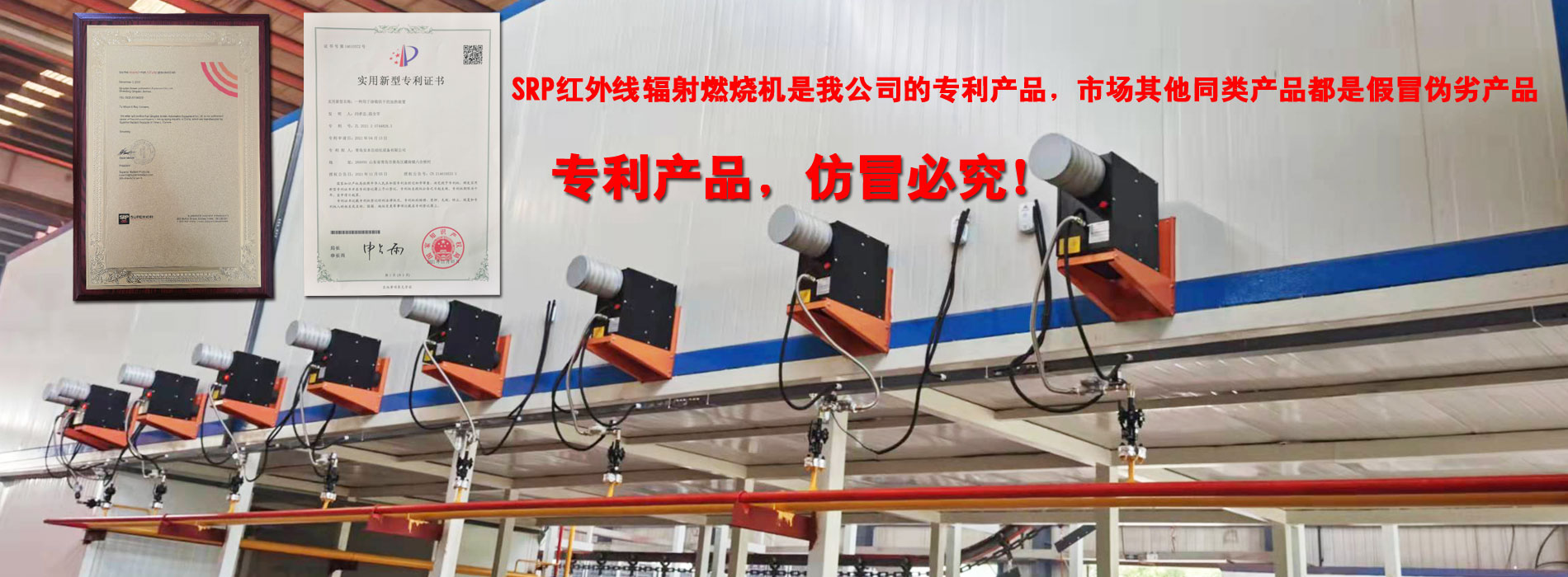 紅外線(xiàn)輻射燃燒機(jī)是我公司的專(zhuān)利產(chǎn)品，市場(chǎng)其他同類(lèi)產(chǎn)品都是假冒偽劣產(chǎn)品